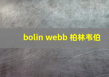 bolin webb 柏林韦伯